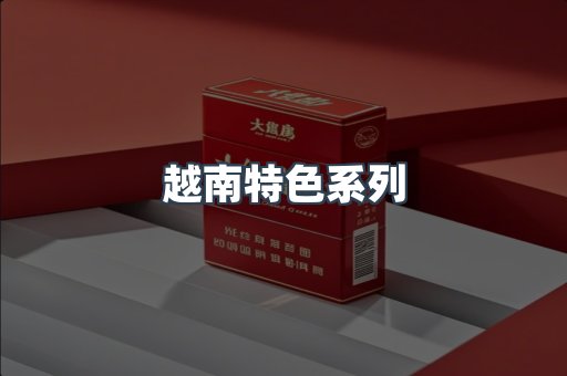 越南特色系列