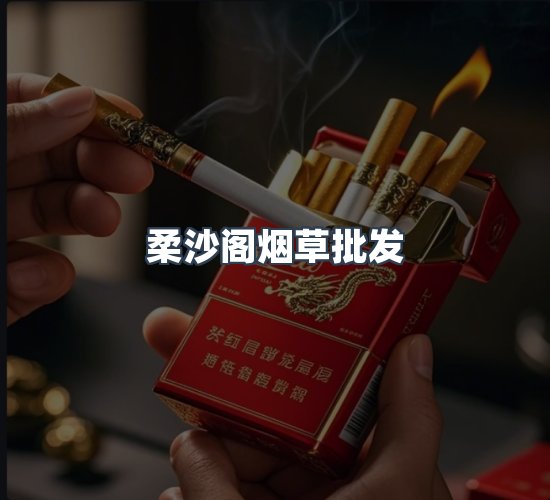 关于柔沙阁烟草批发